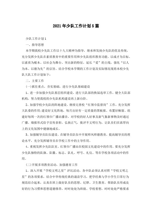 2021年少队工作计划5篇