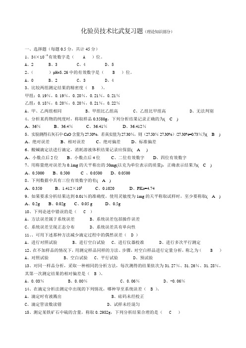 化验员技术比武试题