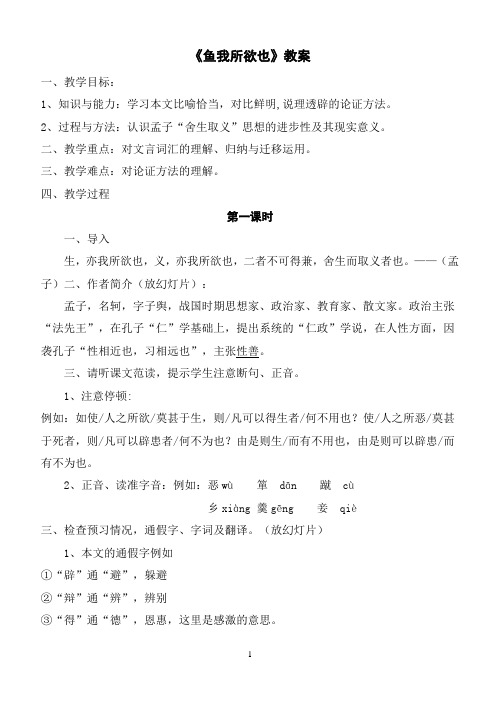 《鱼我所欲也》教案(详案)
