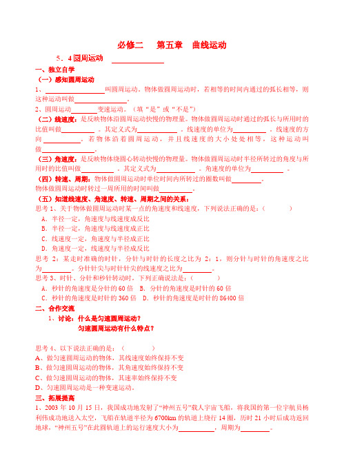 青海省青海师范大学附属第二中学高中物理必修二54 圆周运动导学案