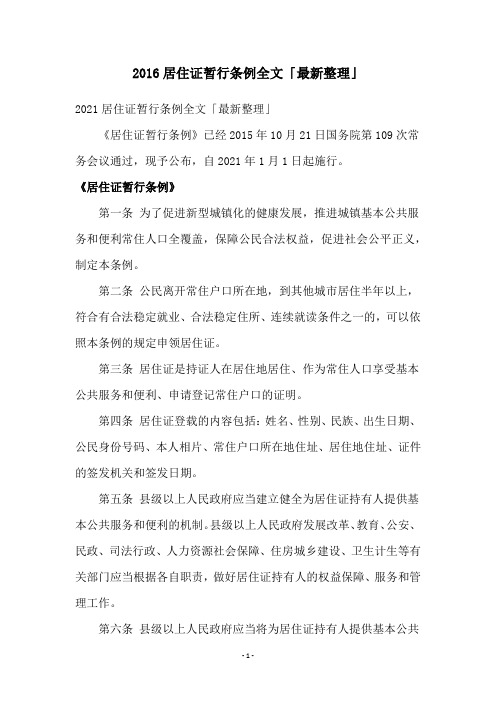 2021居住证暂行条例全文「最新整理」
