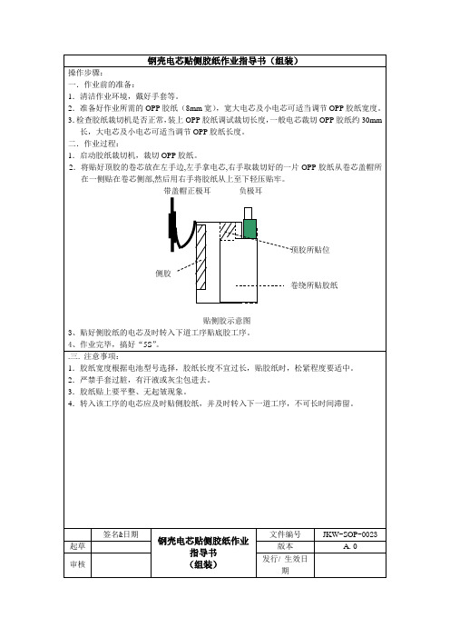 锂电池生产钢壳电芯贴侧胶纸作业指导书