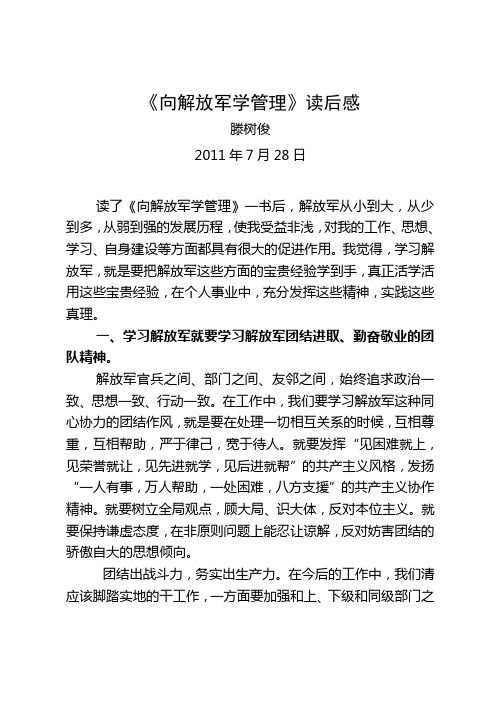 向解放军学管理读后感(滕树俊)