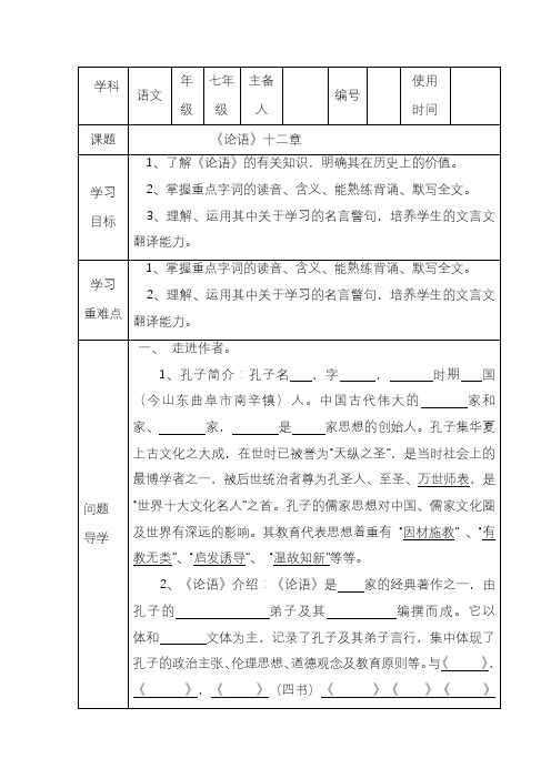 2019—2020年新审定部编本七年级语文上册《论语》十二章导学案(优秀教案).doc
