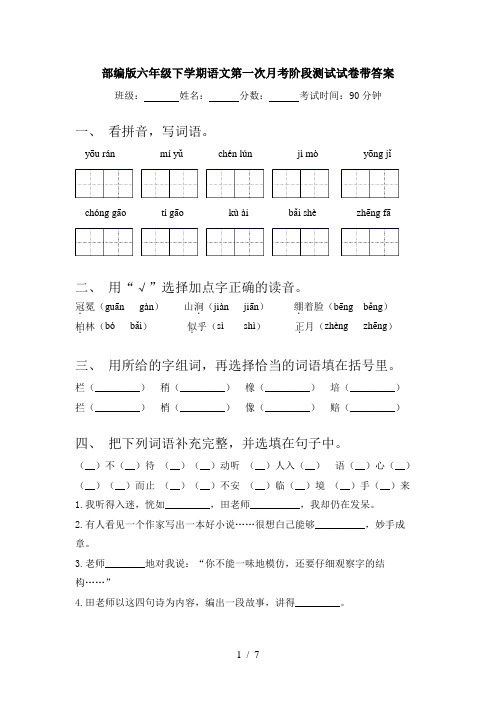 部编版六年级下学期语文第一次月考阶段测试试卷带答案