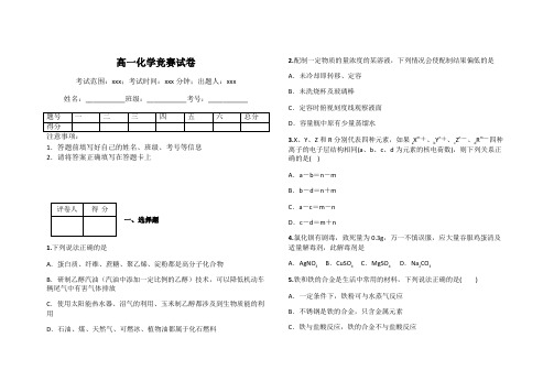 高一化学竞赛试卷