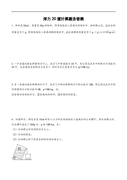 浮力20道计算题含答案