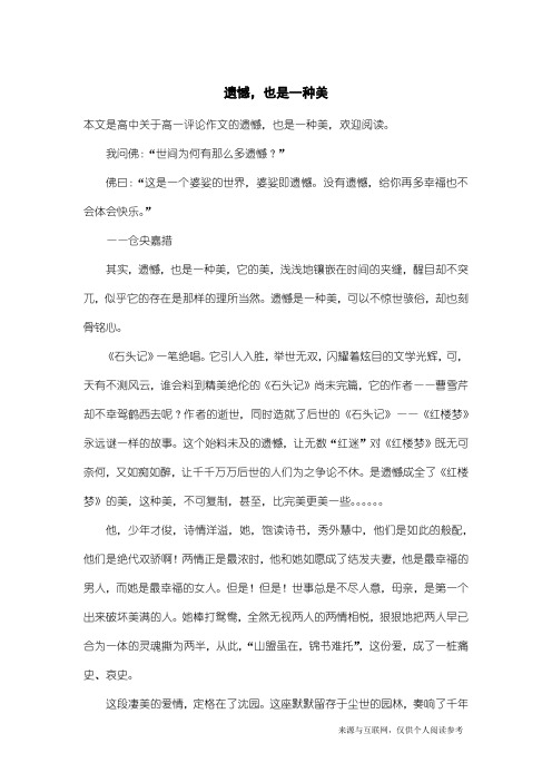 高一评论作文：遗憾,也是一种美