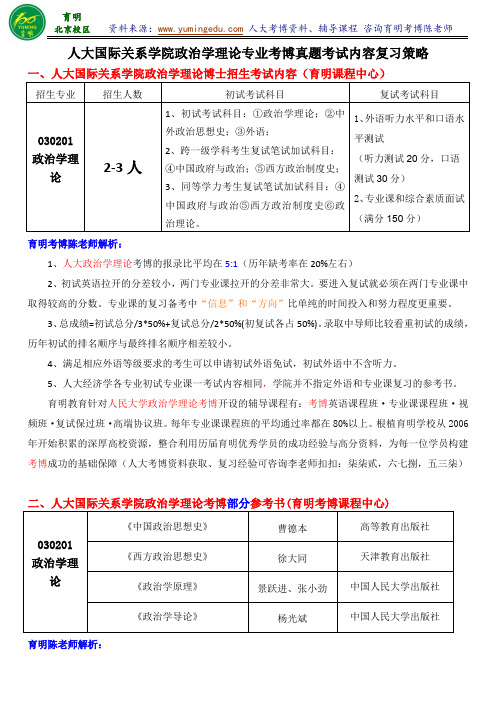 人大政治学理论专业考博真题解析参考书专业课笔记复试经验-育明考研考博