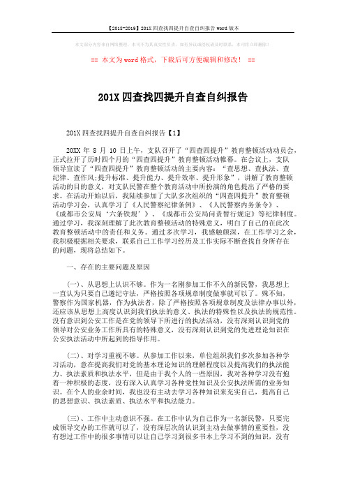 【2018-2019】201X四查找四提升自查自纠报告word版本 (4页)
