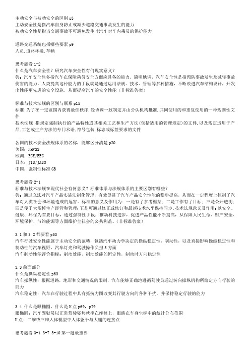汽车安全知识点整理和习题