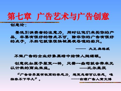 七章广告艺术与广告创意
