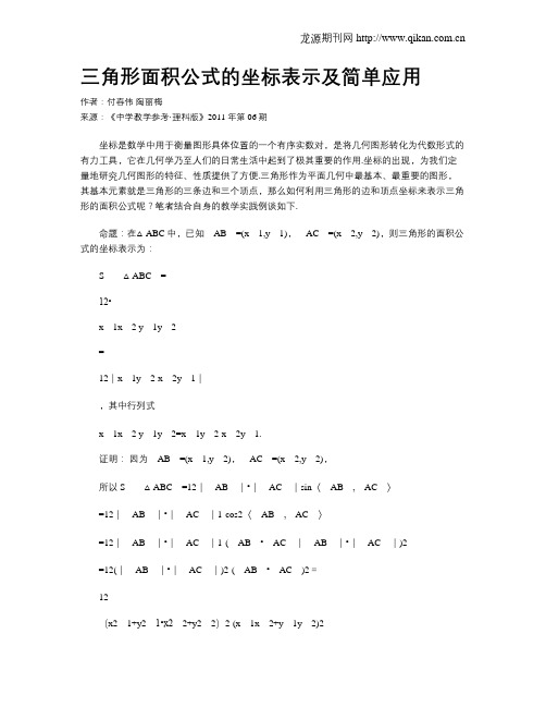 三角形面积公式的坐标表示及简单应用