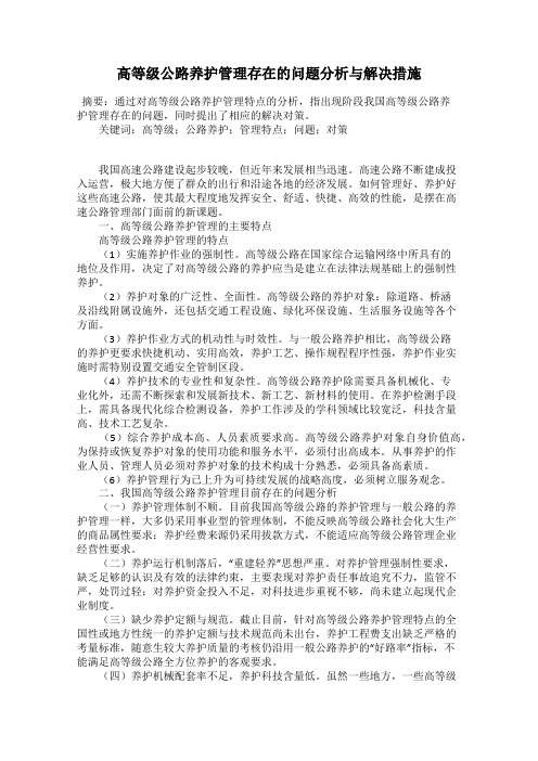高等级公路养护管理存在的问题分析与解决措施