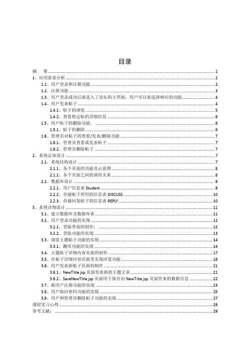 基于jsp的简单论坛制作(含源代码)