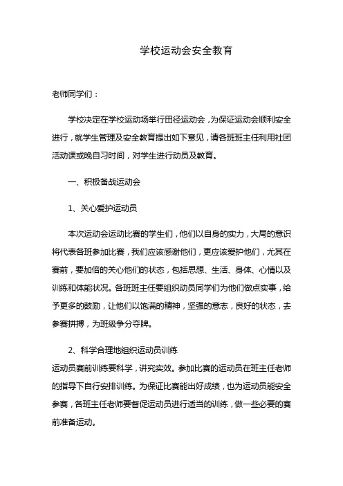 学校运动会安全教育