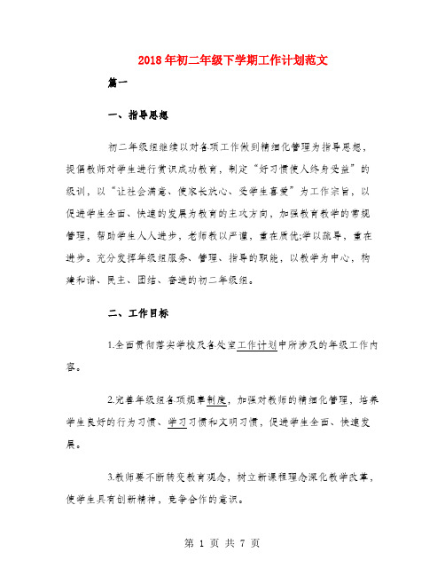 2018年初二年级下学期工作计划范文