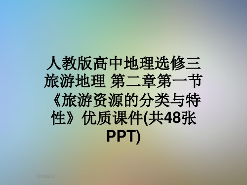 人教版高中地理选修三旅游地理 第二章第一节《旅游资源的分类与特性》优质课件(共48张PPT)