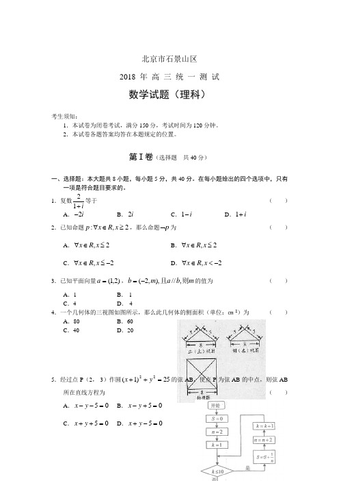 石景山区高三一模数学理有答案