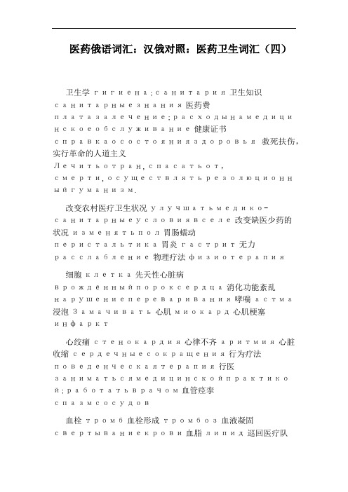 医药俄语词汇：汉俄对照：医药卫生词汇(四)