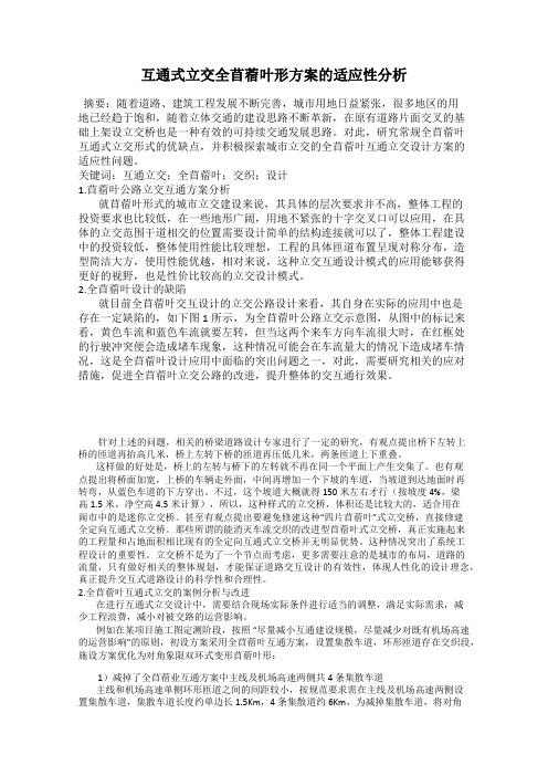 互通式立交全苜蓿叶形方案的适应性分析80