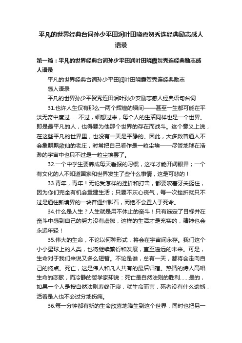 平凡的世界经典台词孙少平田润叶田晓霞贺秀连经典励志感人语录