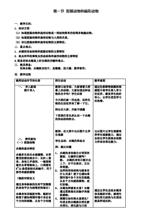 达标名校八年级生物上册第5单元第1章第1节腔肠动物和扁形动物教案