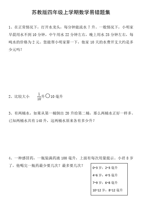 苏教版四年级上学期数学易错题集