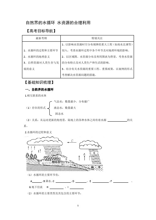 常州市西夏墅中学高一地理教学案：3.1自然界的水循环 水资源的合理利用