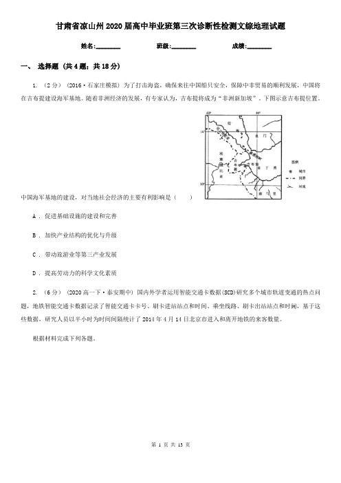甘肃省凉山州2020届高中毕业班第三次诊断性检测文综地理试题