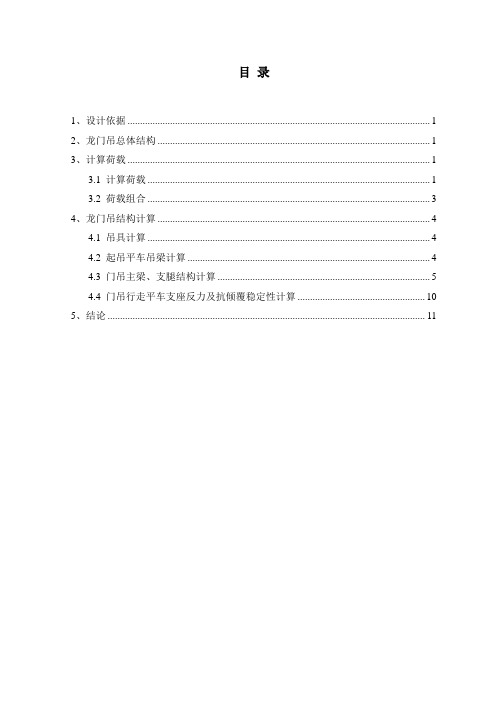 龙门吊设计计算书(sap2000)