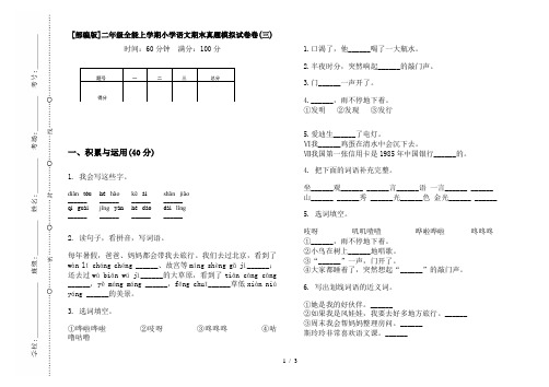 [部编版]二年级全能上学期小学语文期末真题模拟试卷卷(三)