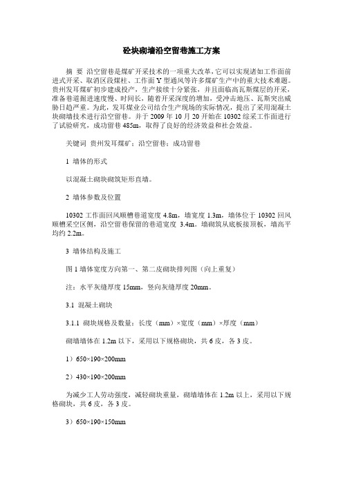 砼块砌墙沿空留巷施工方案