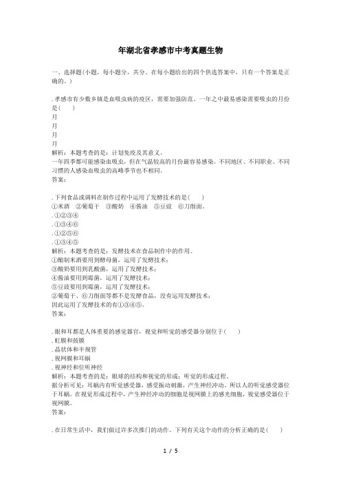 湖北省孝感市中考真题生物