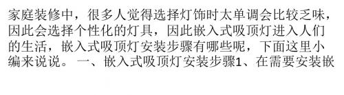 嵌入式吸顶灯具安装步骤有哪些？注意事项又有哪些