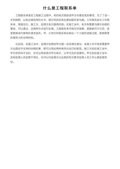 什么是工程联系单