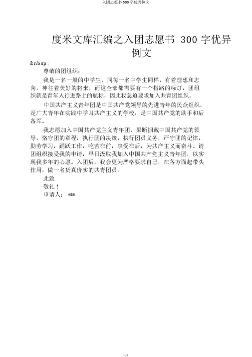入团志愿书300字优秀例文