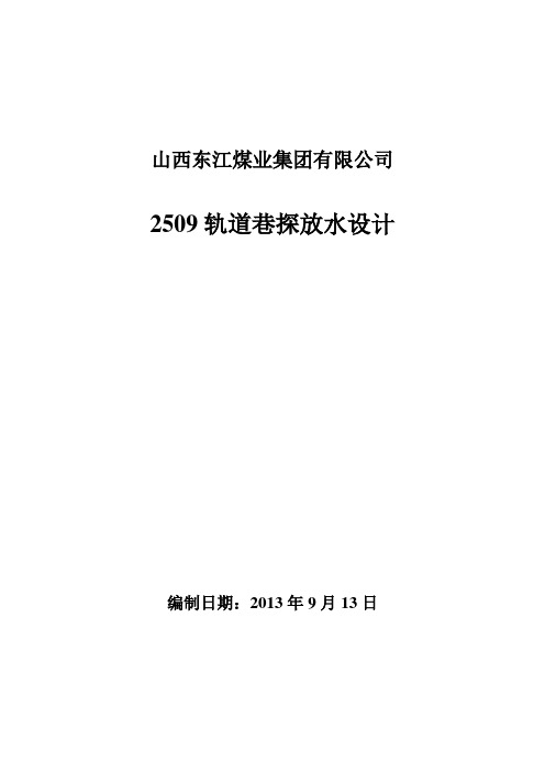 (辅助)2509轨道巷探放水设计