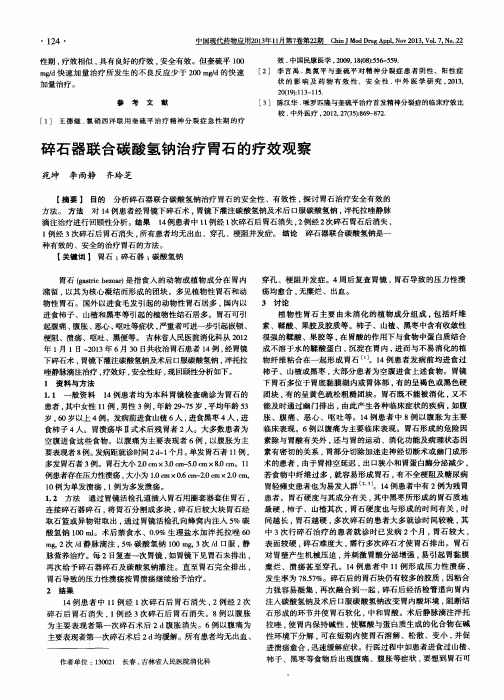 碎石器联合碳酸氢钠治疗胃石的疗效观察