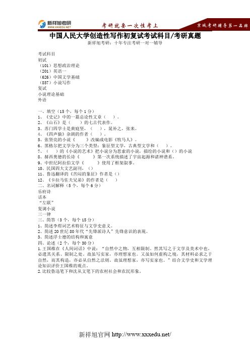 中国人民大学创造性写作初复试考试科目、考研真题【新祥旭考研】