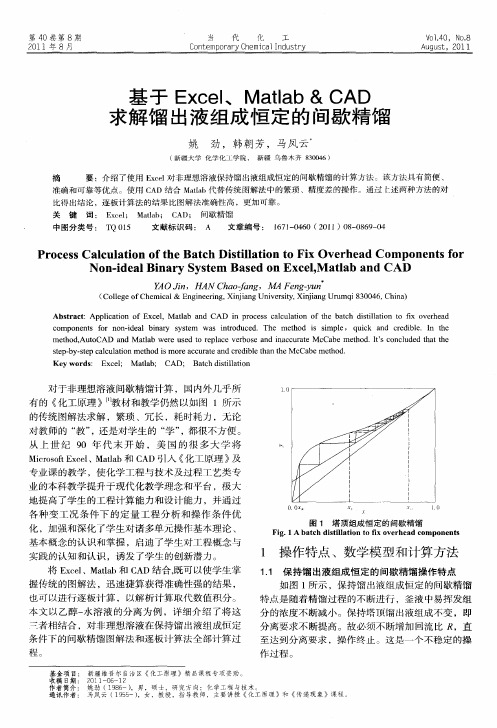 基于Excel、Matlab&CAD求解馏出液组成恒定的间歇精馏