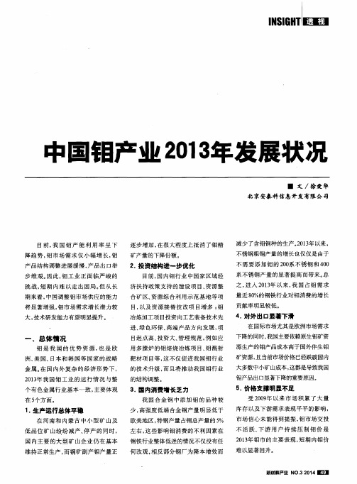 中国钼产业2013年发展状况