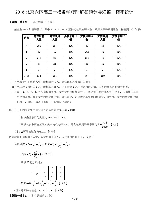 2018北京六区高三一模数学(理)解答题分类汇编--概率统计