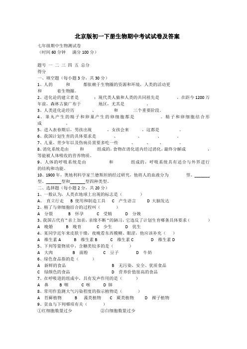 北京版初一下册生物期中考试试卷及答案