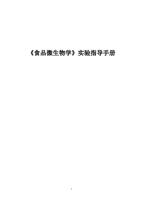17-食品微生物学实验指导手册