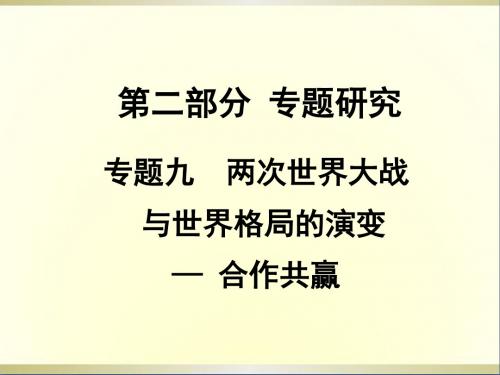 中考历史专题复习九与世界格局的演变合作共赢课件