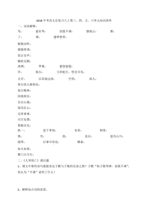 2018中考语文总复习八上第三、四、五、六单元知识清单