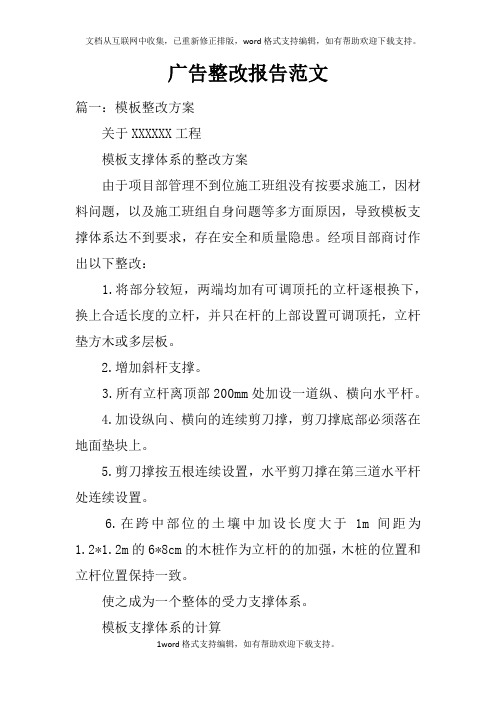 广告整改报告范文doc