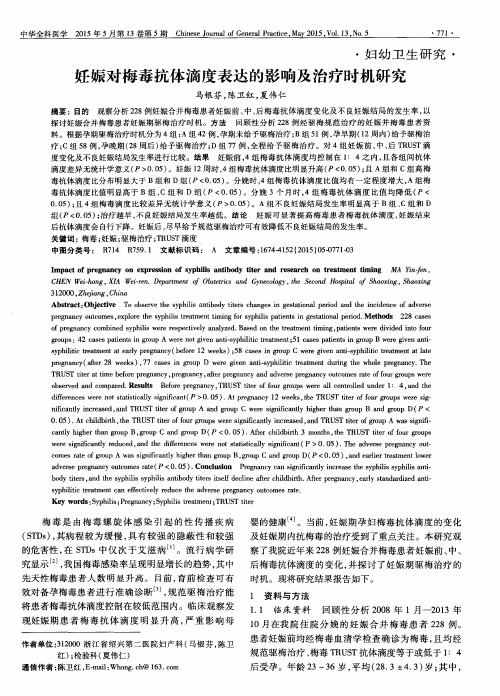 妊娠对梅毒抗体滴度表达的影响及治疗时机研究