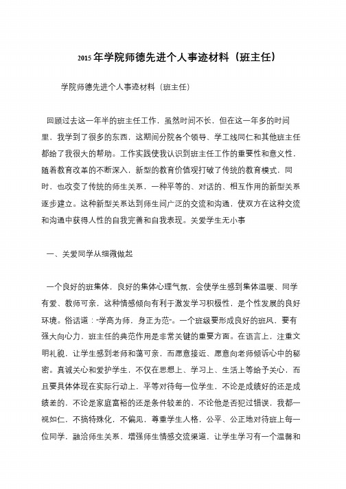 2015年学院师德先进个人事迹材料(班主任)